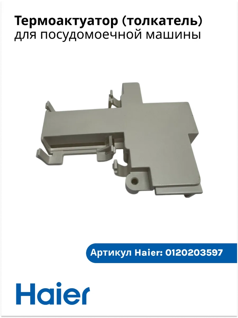 Термоактуатор, толкатель (датчик) двери для посудомоечной машины Haier 0120203597