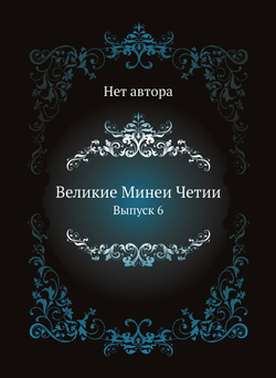 Великие Минеи Четии. Выпуск 6 | Нет автора