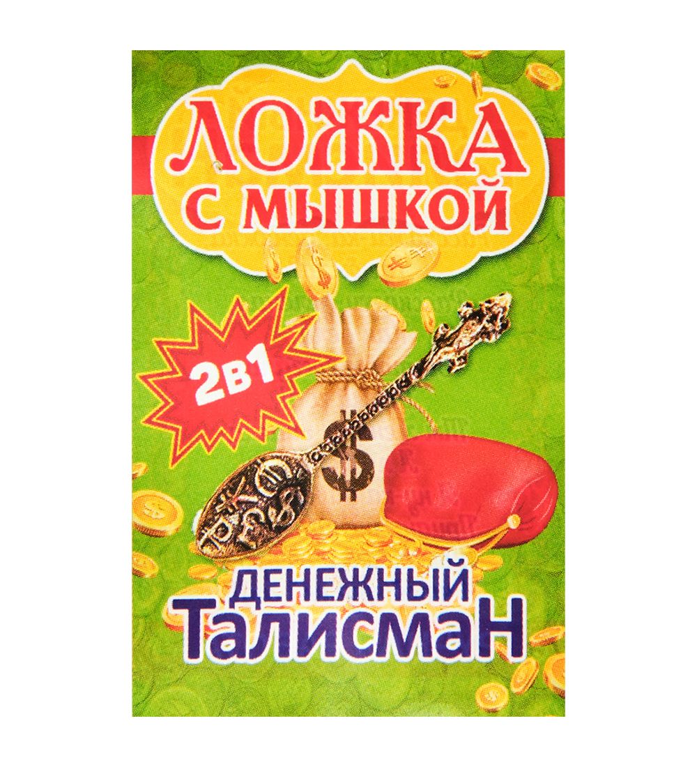 AM-3327 Фигурка кошельковая «Мышка с ложкой» (латунь)