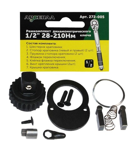 Ремкомплект для динамометрического ключа 1/2" 28-210Нм (257-005) Арсенал