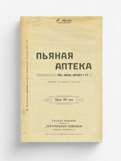 Пьяная аптека (Лак, политура, денатурат и К ) | Павел Арский
