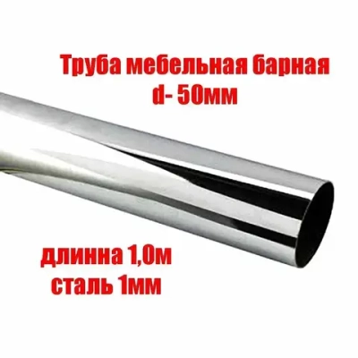 Мебельная труба барная d-50 мм, длина 1000 мм, хром