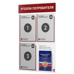 Уголок потребителя + комплект книг, стенд белый с темно-алым, 4 кармана, серия Light Color Plus, Айдентика Технолоджи