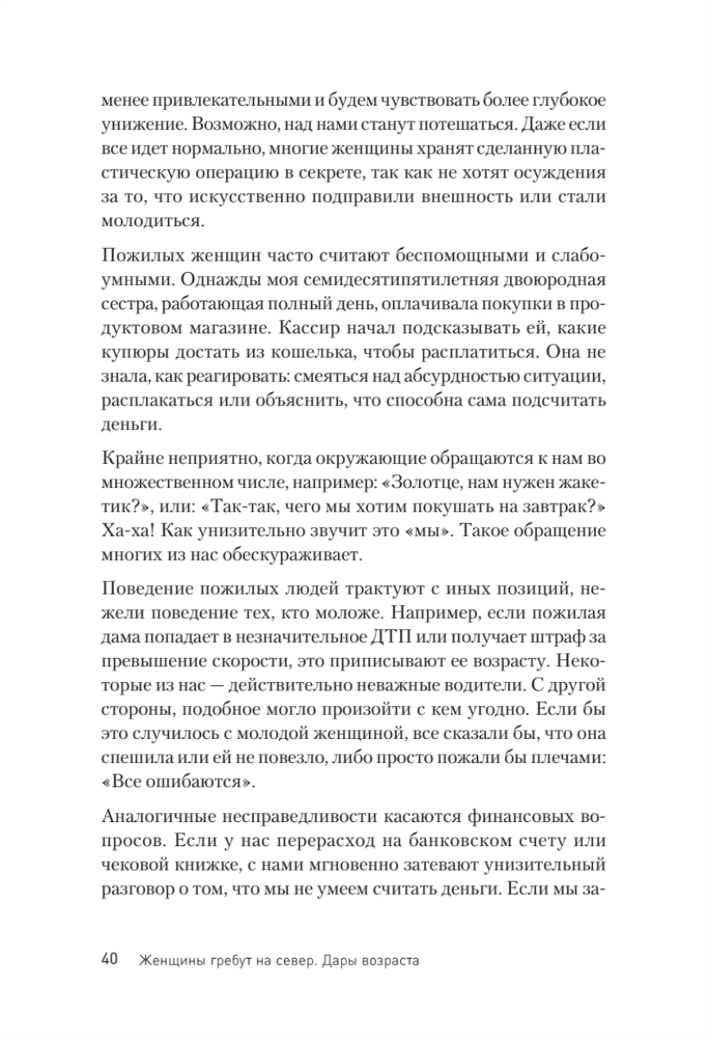 Женщины гребут на север. Дары возраста