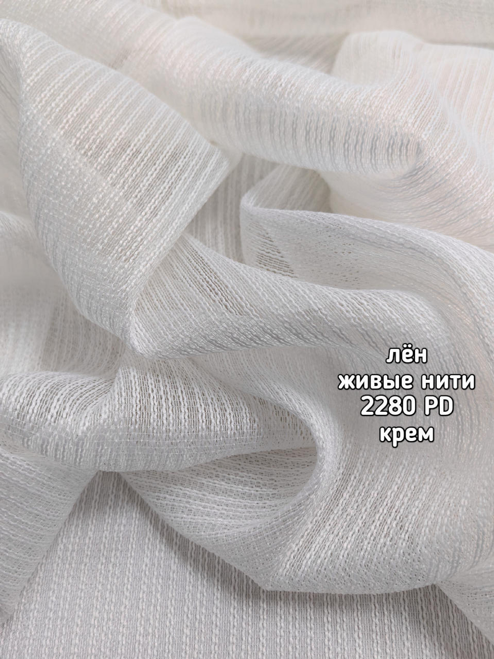 Тюль однотонный лен живые нити (2280 PD)