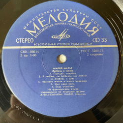 Винтажная виниловая пластинка LP Мирей Матье Mireille Mathieu Любовь И Жизнь (СССР 1979) ВСГ