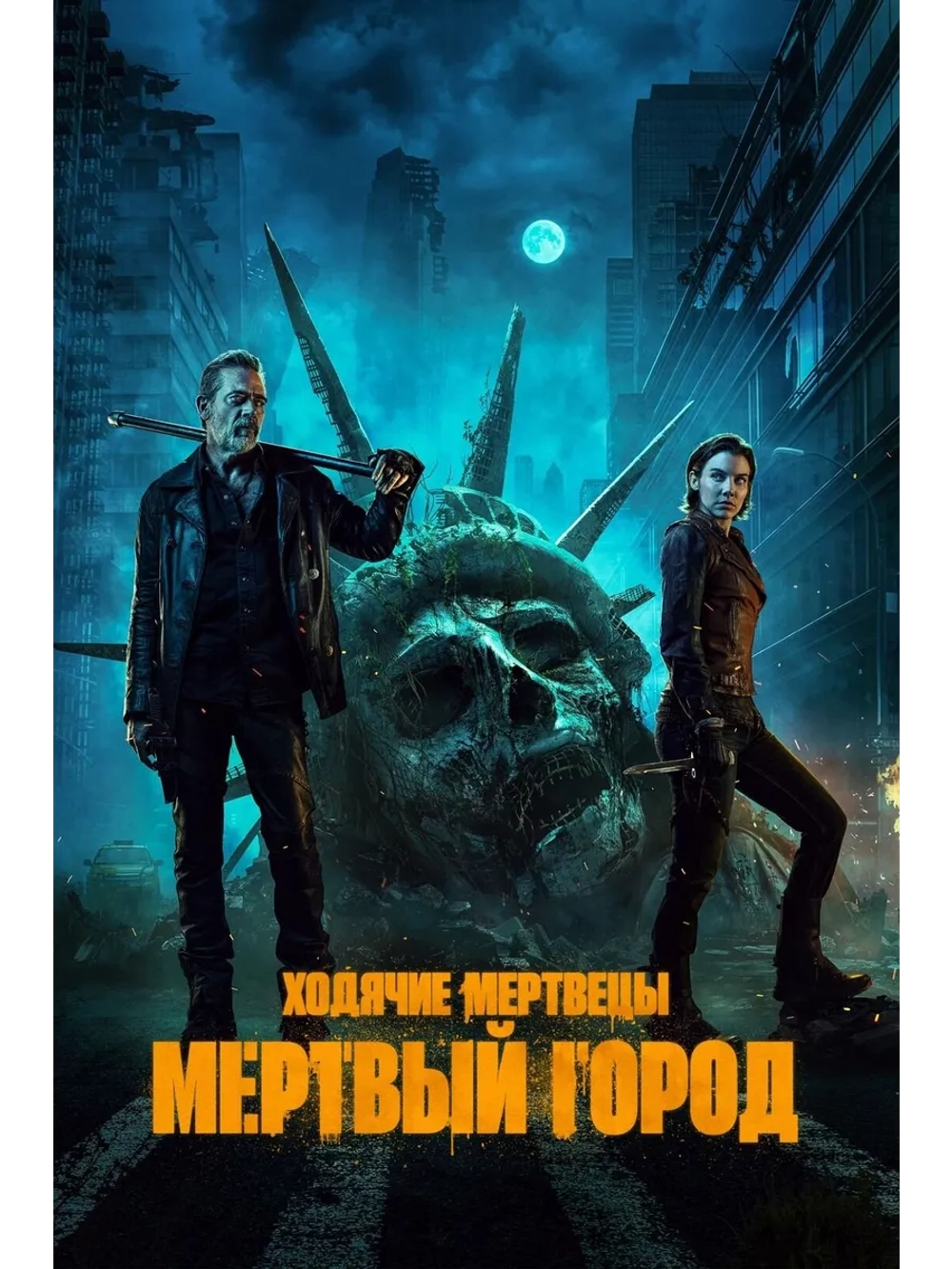 Ходячие мертвецы: Мёртвый город, 1 сезон (3 DVD) (DVD-R)