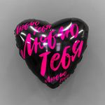 Шар (19"/48 см) Сердце, Люблю тебя (буквы граффити), Черный 1 шт.