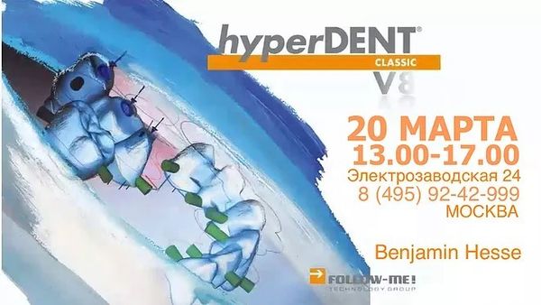 Презентация HyperDENT МОСКВА 20 марта!
