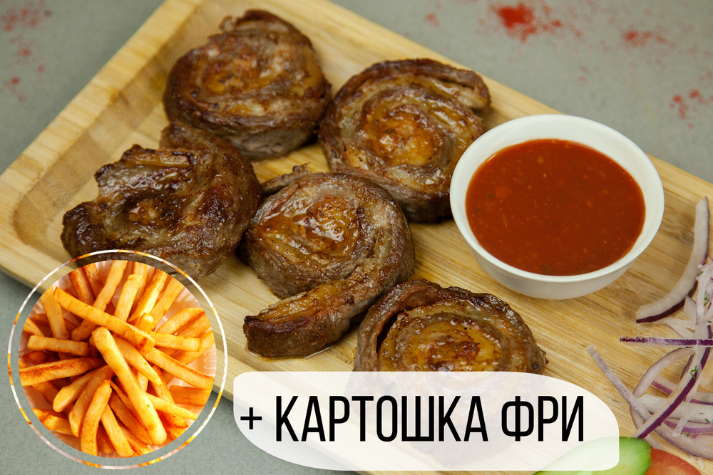 Шашлык "Рулет" из говядины с картошкой фри