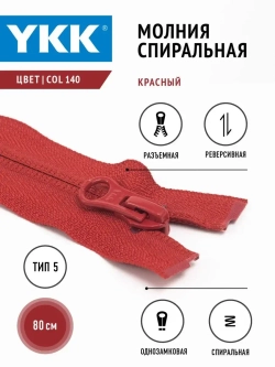 Молния YKK спираль Т5 разъемная однозамковая реверс 80см