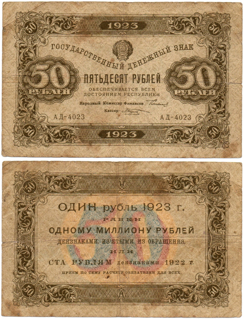50 рублей 1923 год - Денежный знак - Серия АД-4023 - РСФСР