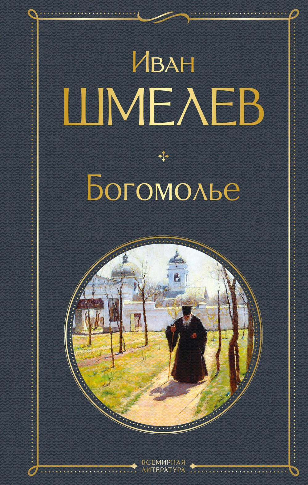 Богомолье (крупный шрифт)