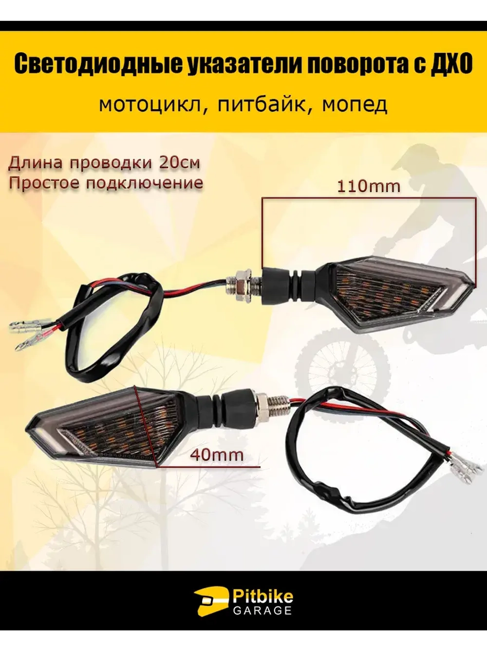 Светодиодные поворотники с ДХО для мотоцикла, мопеда