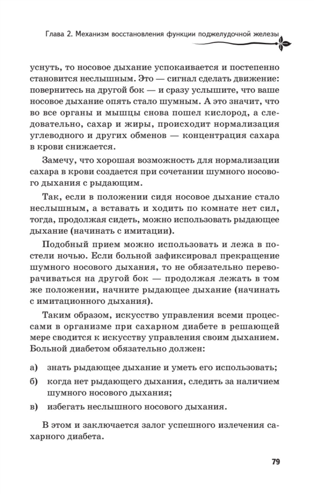 Рыдающее дыхание против диабета