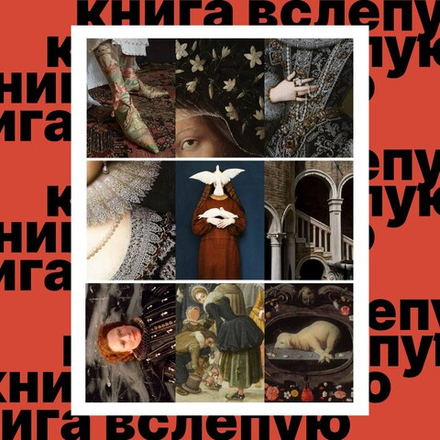 Книга вслепую №3