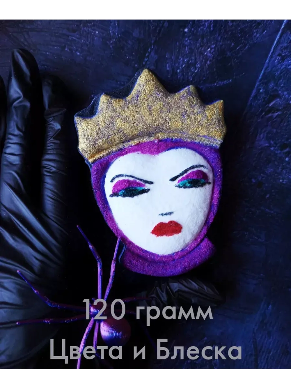 Страшная Бомбочка подарок "Злая Королева Ведьма"