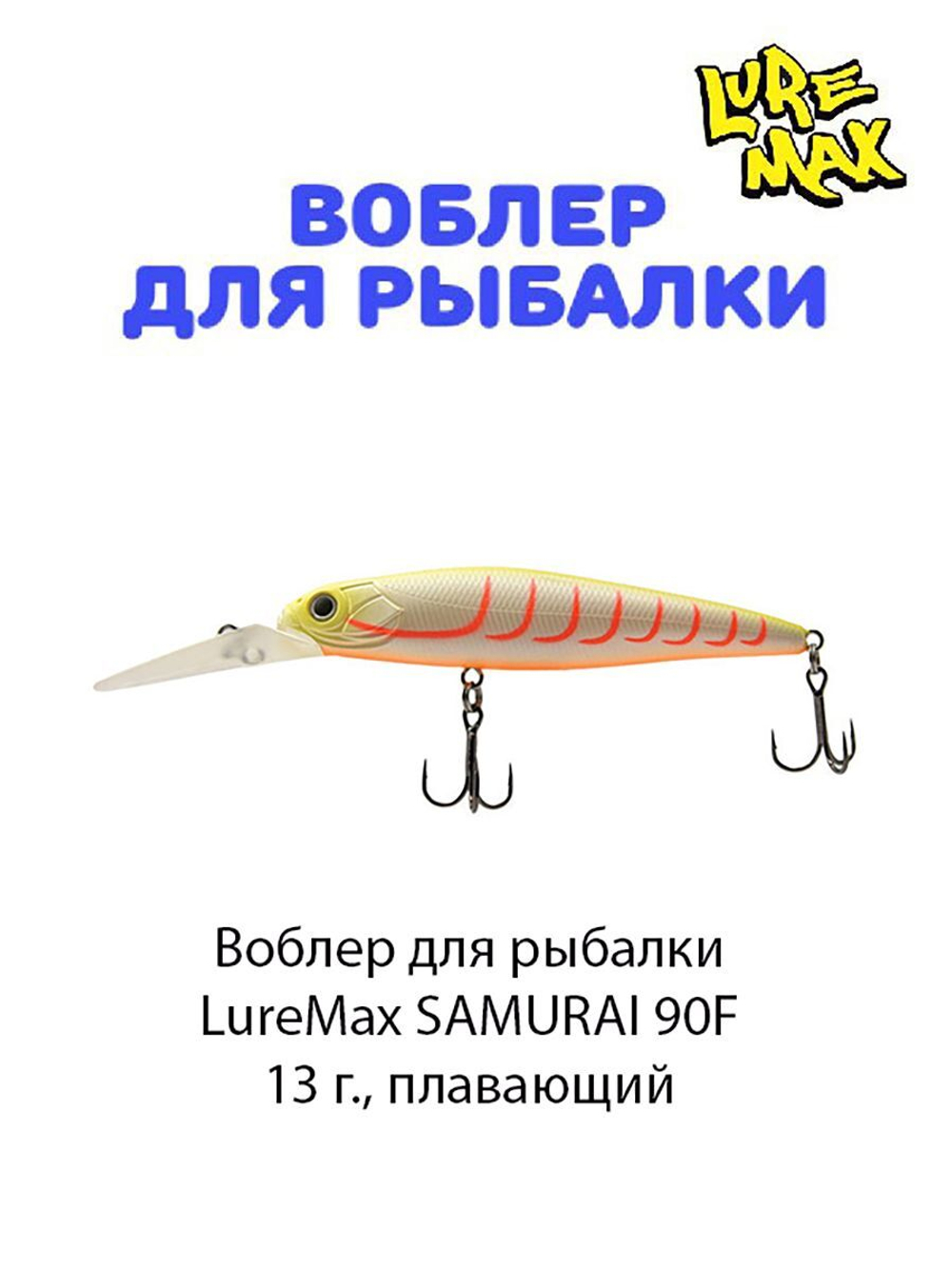 Воблер для рыбалки LureMax SAMURAI