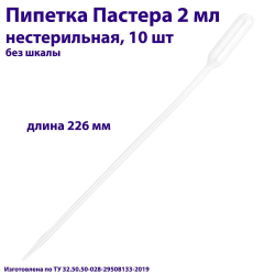 Пипетка для переноса жидкости (Пастера) 2 мл нестерильная, длина 226 мм, 100 шт