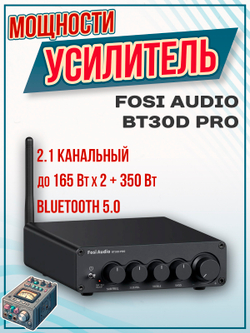 Усилитель Fosi Audio BT30D Pro, 2.1, Bluetooth