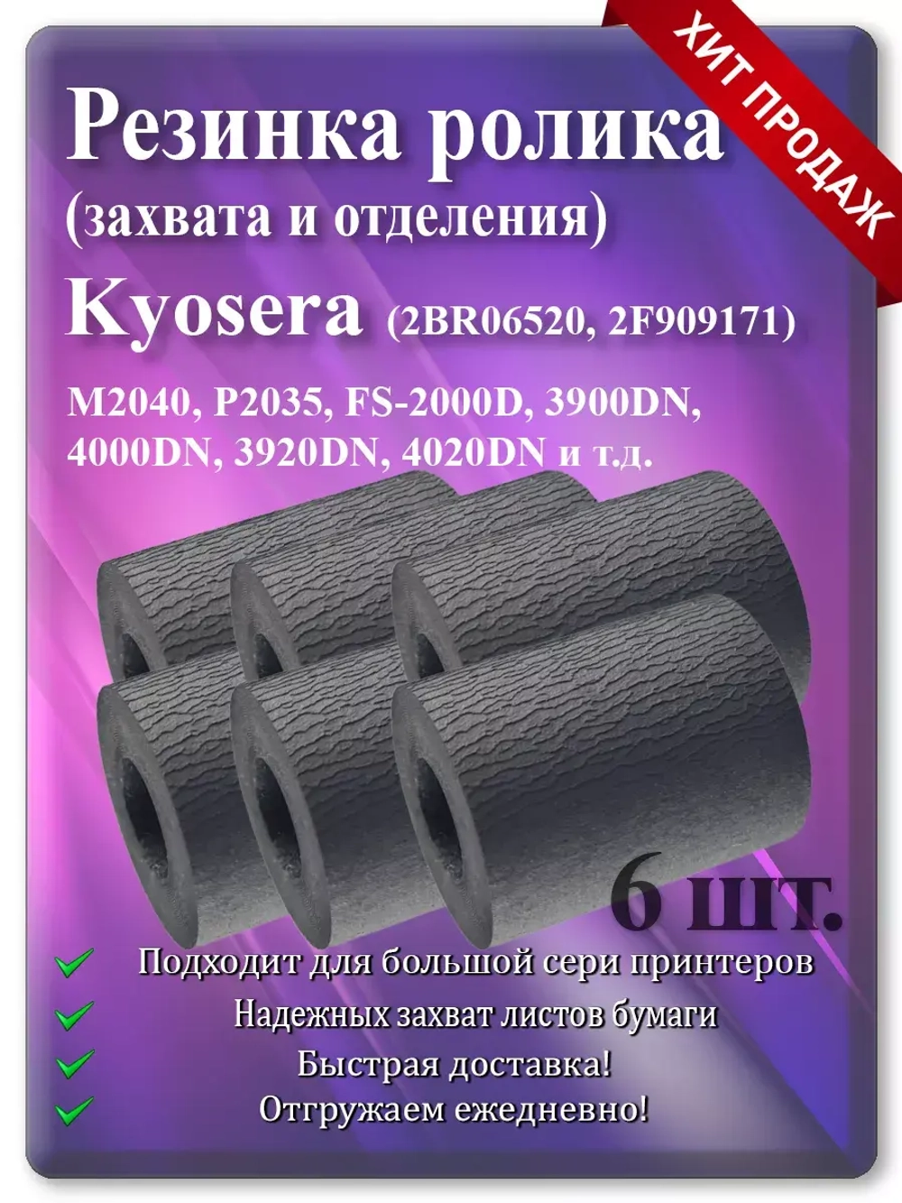 Резинка ролика для KYOCERA ( 2BR06520 2F909171 )