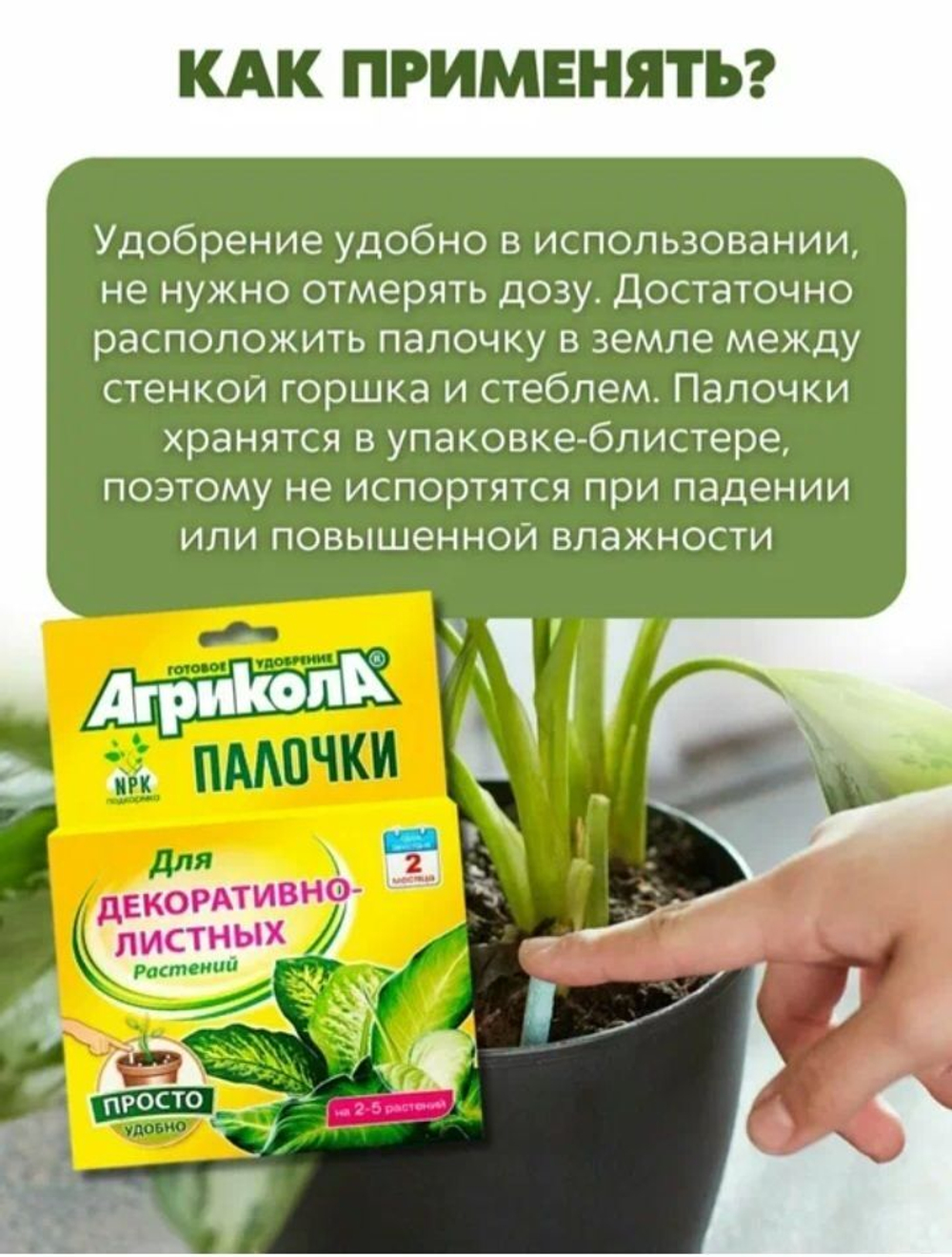 Удобрение Агрикола палочки для декоративных растений. Сильные листья, яркая окраска. 10штук