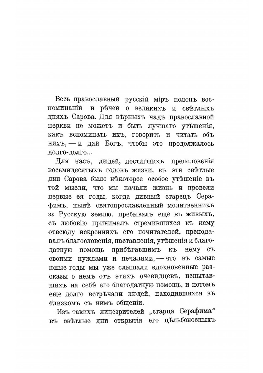 Митрополит Филарет и архимандрит Антоний как чтители заветов и памяти преподобного Серафима | Субботин Николай Иванович