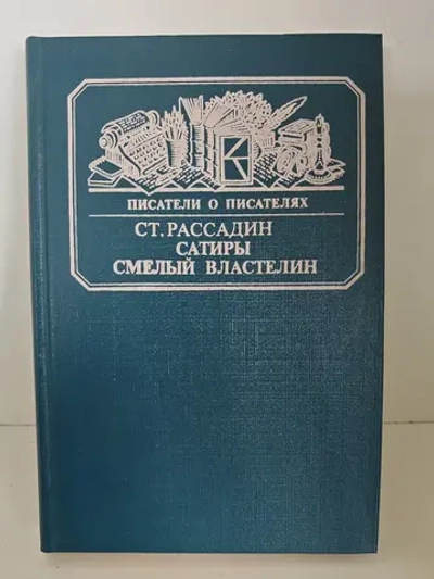 Сатиры смелый властелин