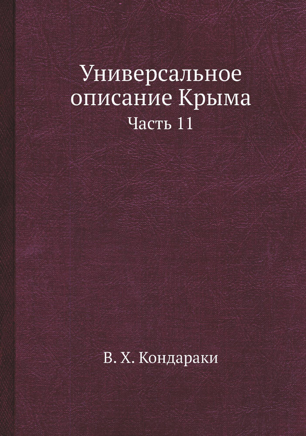 Универсальное описание Крыма. Часть 11 | В. Х. Кондараки