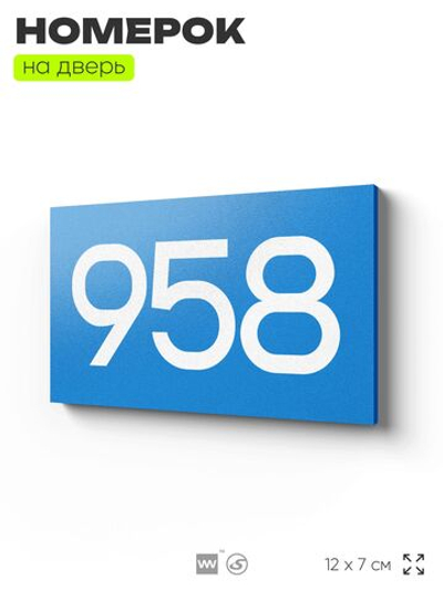 Номер на дверь 958, табличка на дверь для офиса, квартиры, кабинета, аудитории, склада, голубая 120х70 мм, Айдентика Технолоджи
