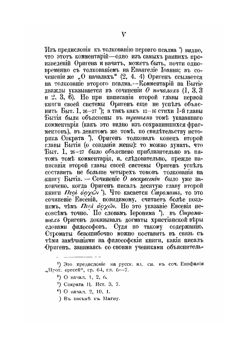 Творения Оригена, учителя Александрийского. Выпуск 1 | Ориген