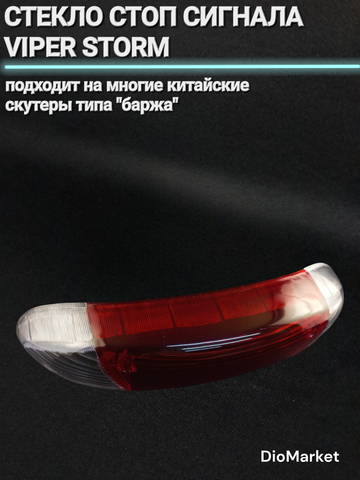 стекло стоп сигнала и поворотов на скутер viper storm vx r5 fashion omaks phantom omaks falcone