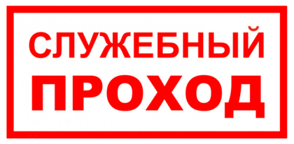 VS 01-04 "Служебный проход"