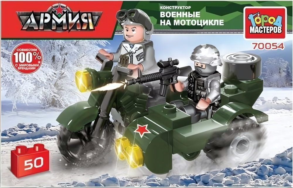 Конструктор пластмассовый 50эл. Армия "Солдаты на мотоцикле с коляской" 70054-KK (Город мастеров)