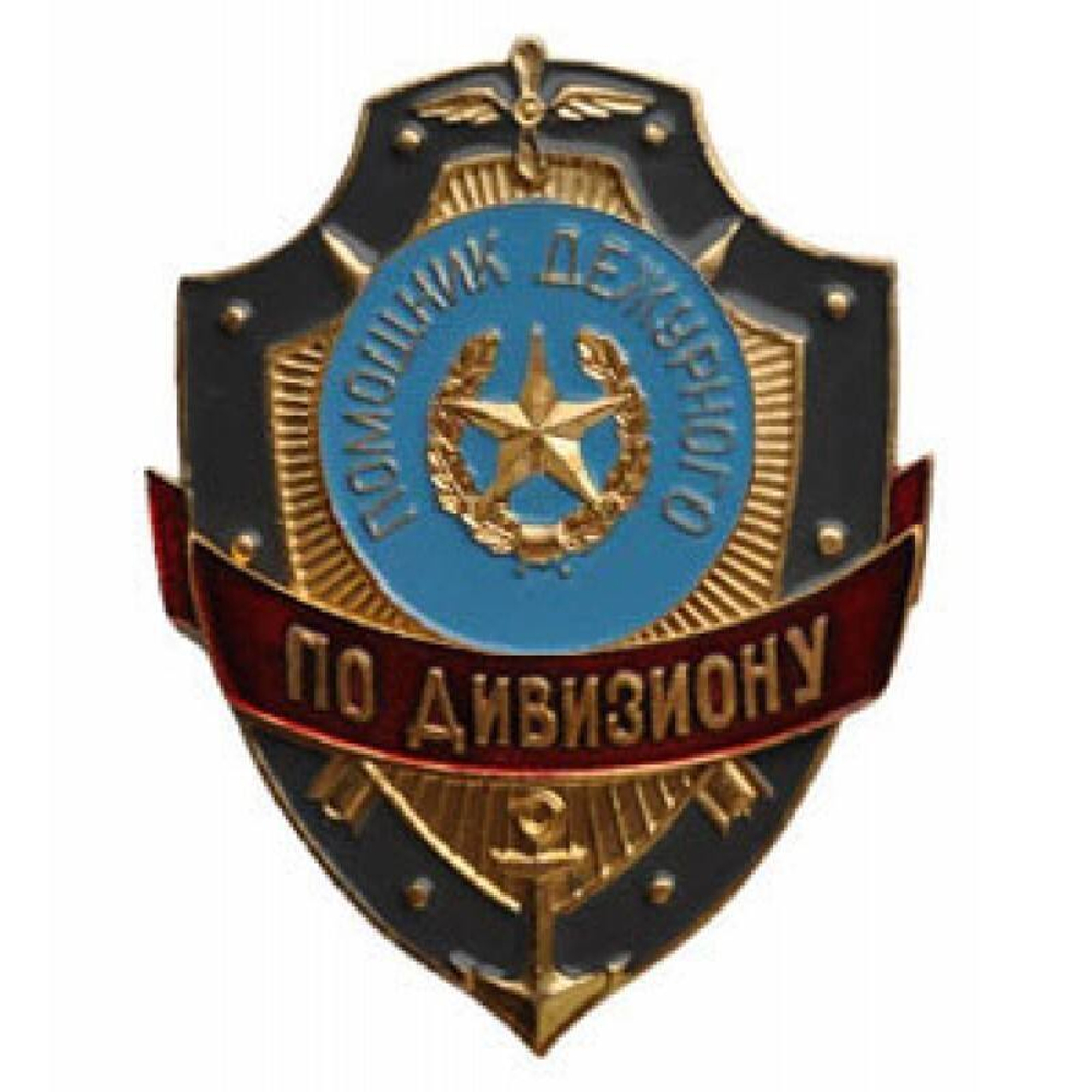 Нагрудный знак Дежурный по дивизиону