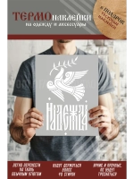 Термонаклейка на одежду, термопринт Надежда