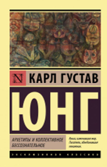 Архетипы и коллективное бессознательное. Карл Густав Юнг
