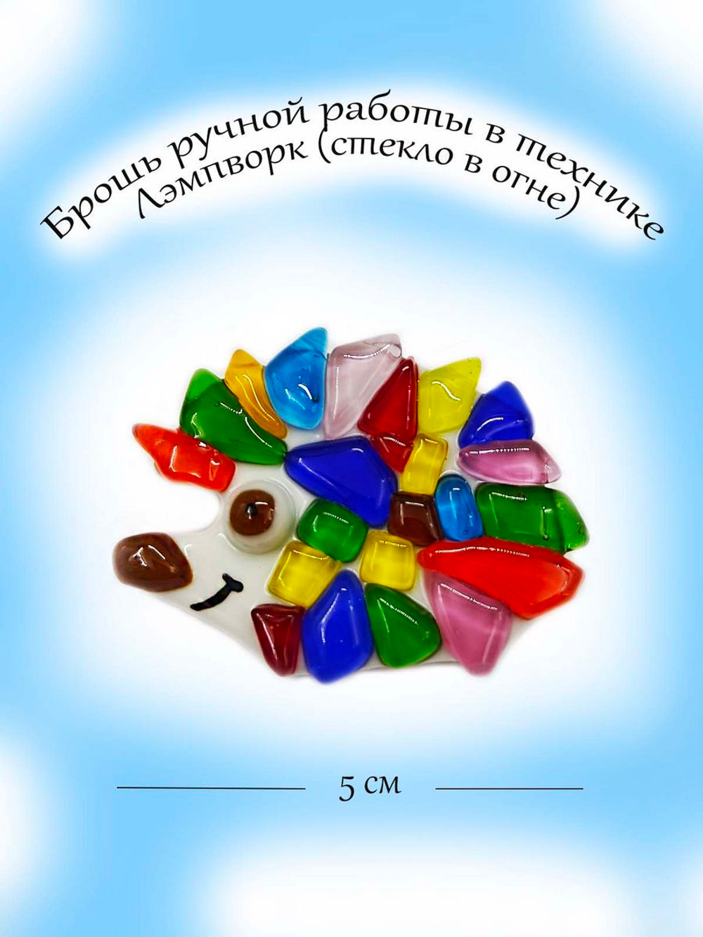 Брошь из стекла