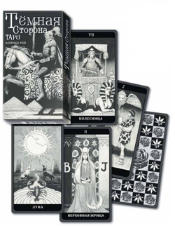Набор "Тёмная сторона Таро"