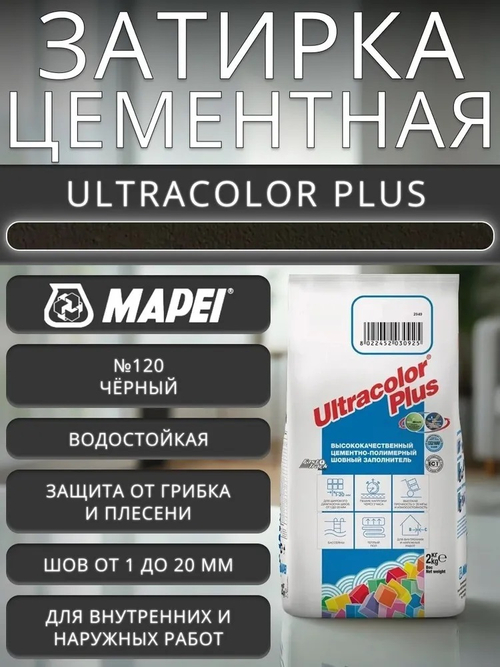 Затирка ULTRACOLOR PLUS №120 черный для швов с водоотталк. и антигриб. эффектом 2кг (MAPEI)