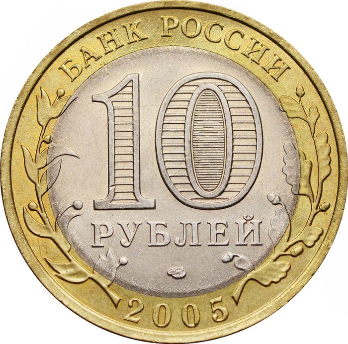 10 рублей 2005 Республика Татарстан (Российская Федерация), мешковая сохранность