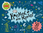 Космос - это круто!
