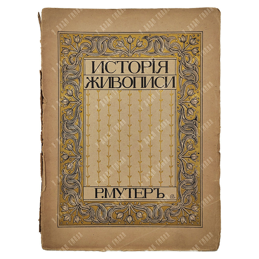 Мутер Р. История живописи от средних веков до наших дней. В 2-х томах, [1914].