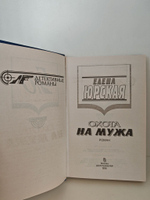Охота на мужа
