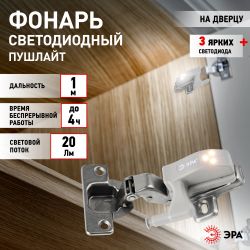 Светодиодный фонарь подсветка ЭРА Пушлайт SB-401 на петлю в кухонный шкаф | Подсветка, пушлайты