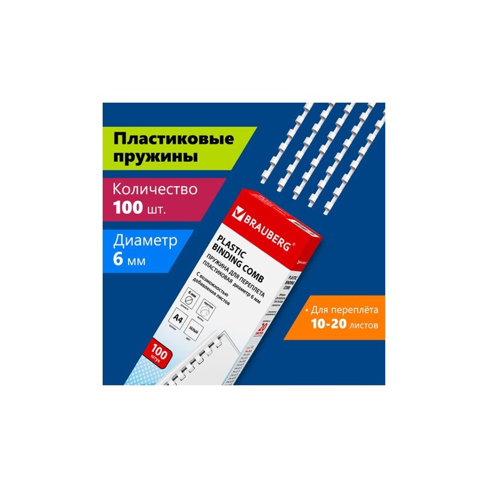 Пружина пласт. 6мм. (для сшивания 10-20 л.), белые 100шт. BRAUBERG 530808