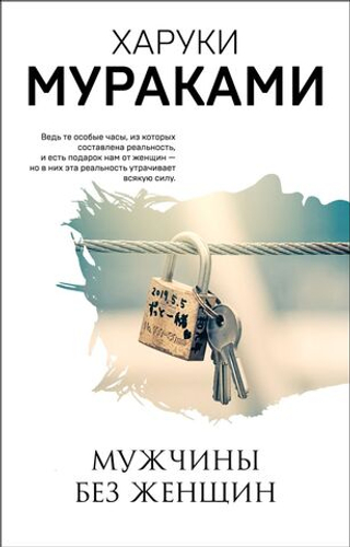 Мужчины без женщин. Харуки Мураками
