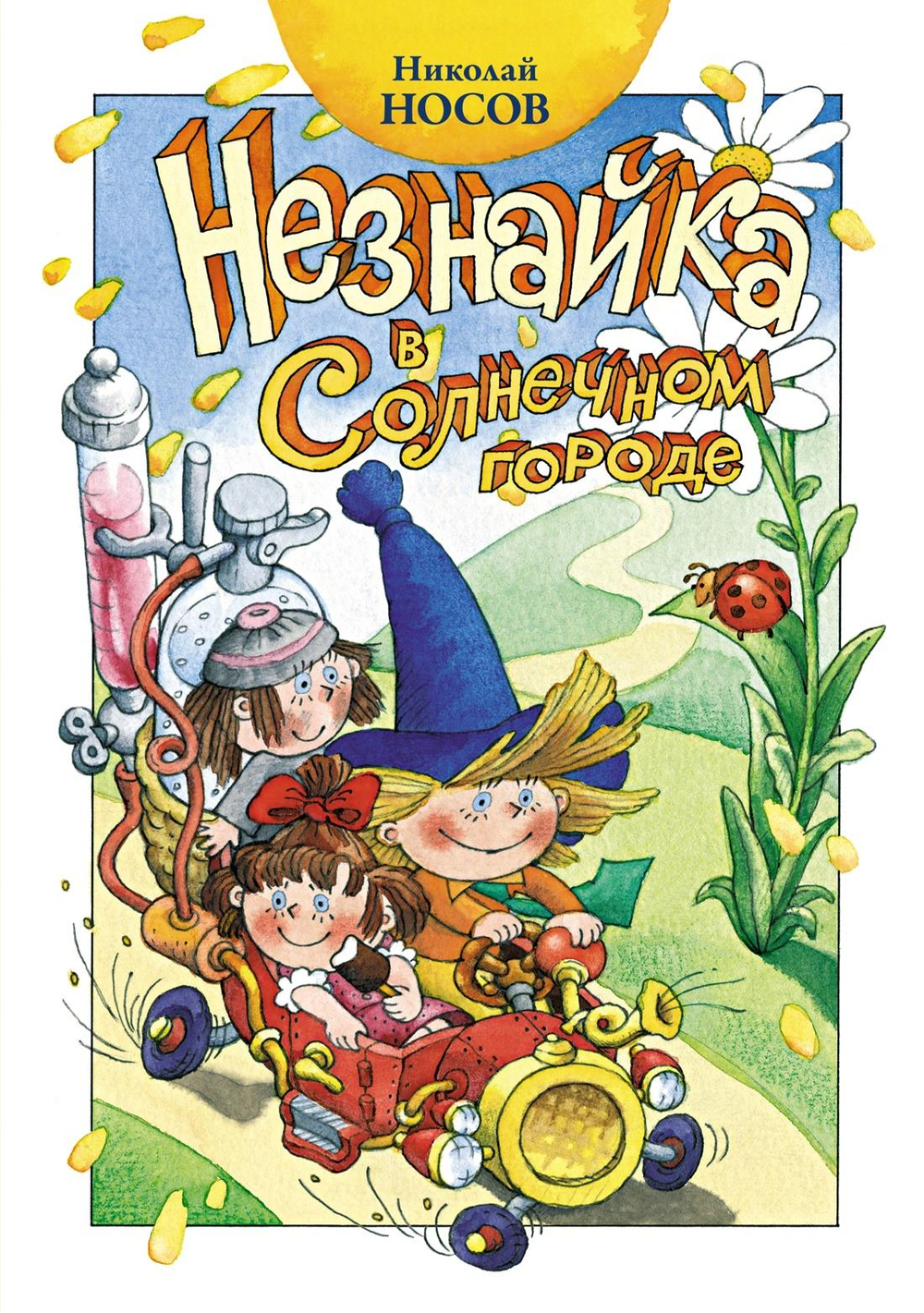 Незнайка в Солнечном городе (нов.оф.)