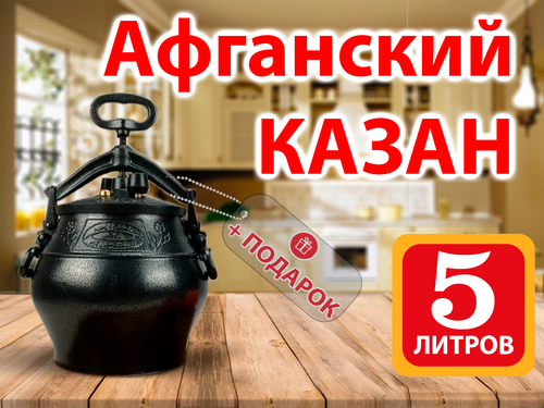 Казан Афганский 5 литров чёрный (не боится огня) Rashko Baba алюминиевый с ручками
