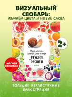 Первые книжки малыша. Приключения улитки Элли в мире фруктов и овощей (мягкая обложка)